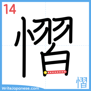 How to write "慴" - stroke 14