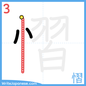 How to write "慴" - stroke 3