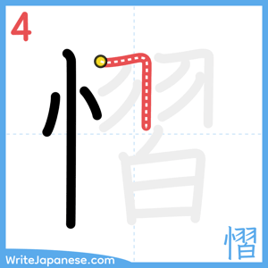 How to write "慴" - stroke 4