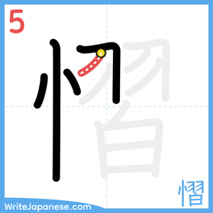 How to write "慴" - stroke 5