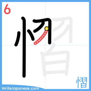 How to write "慴" - stroke 6