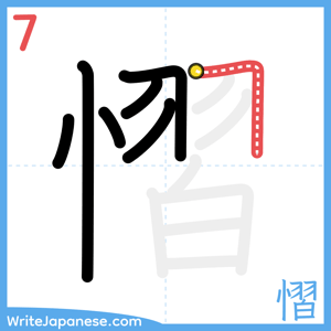 How to write "慴" - stroke 7