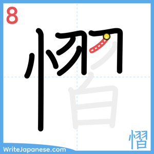 How to write "慴" - stroke 8