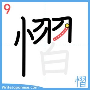 How to write "慴" - stroke 9