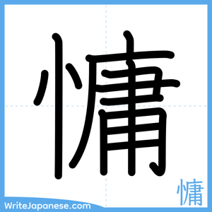How to write "慵" - complete stroke order