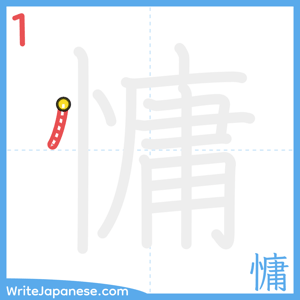 How to write "慵" - stroke 1