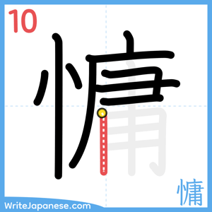 How to write "慵" - stroke 10