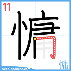 How to write "慵" - stroke 11