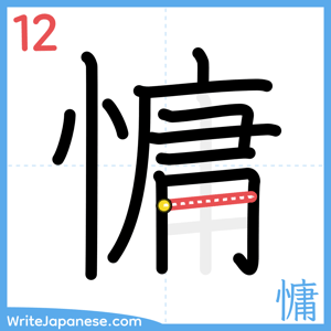 How to write "慵" - stroke 12