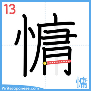 How to write "慵" - stroke 13