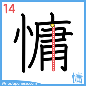 How to write "慵" - stroke 14