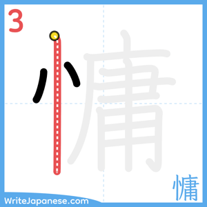 How to write "慵" - stroke 3