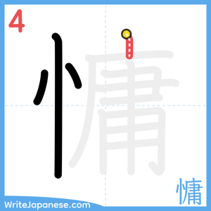 How to write "慵" - stroke 4