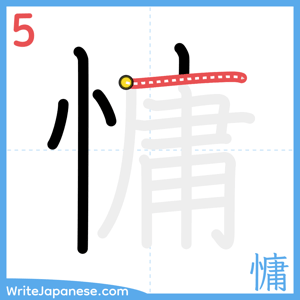 How to write "慵" - stroke 5