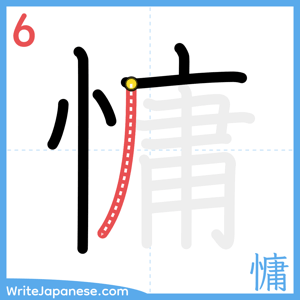How to write "慵" - stroke 6