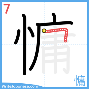 How to write "慵" - stroke 7