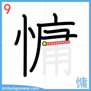 How to write "慵" - stroke 9