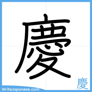 How to write "慶" - complete stroke order