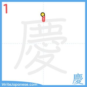 How to write "慶" - stroke 1