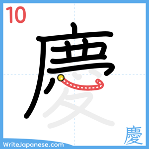 How to write "慶" - stroke 10