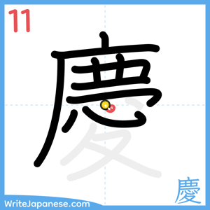 How to write "慶" - stroke 11