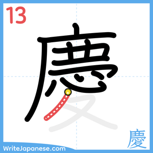How to write "慶" - stroke 13