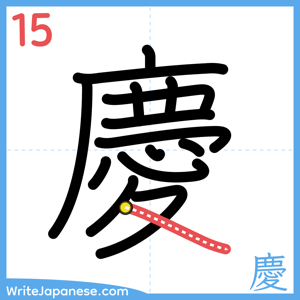 How to write "慶" - stroke 15