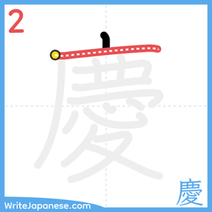 How to write "慶" - stroke 2