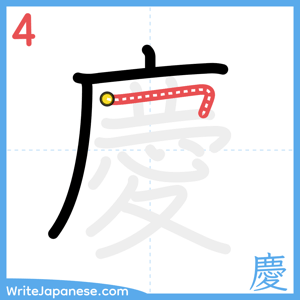 How to write "慶" - stroke 4