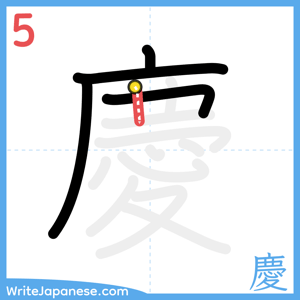 How to write "慶" - stroke 5