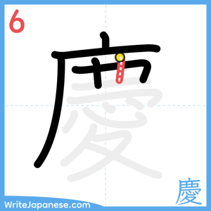 How to write "慶" - stroke 6