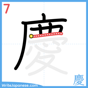 How to write "慶" - stroke 7