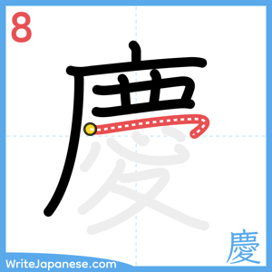 How to write "慶" - stroke 8