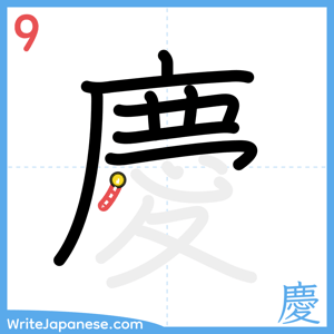 How to write "慶" - stroke 9