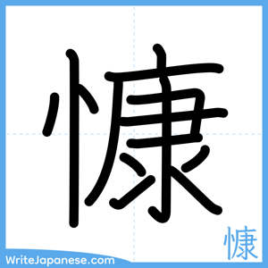 How to write "慷" - complete stroke order