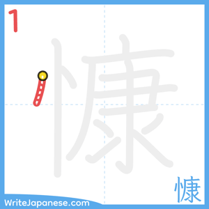 How to write "慷" - stroke 1