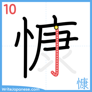 How to write "慷" - stroke 10