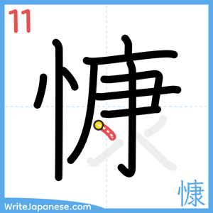How to write "慷" - stroke 11