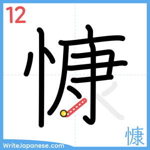 How to write "慷" - stroke 12