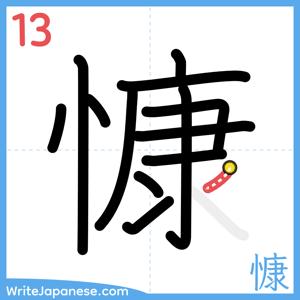 How to write "慷" - stroke 13