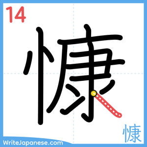 How to write "慷" - stroke 14