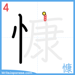 How to write "慷" - stroke 4