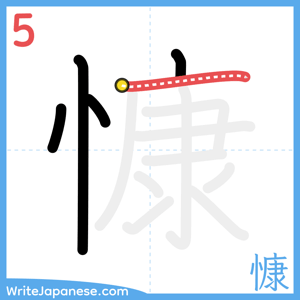 How to write "慷" - stroke 5