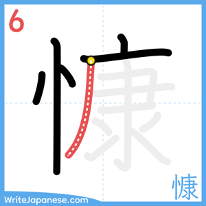 How to write "慷" - stroke 6