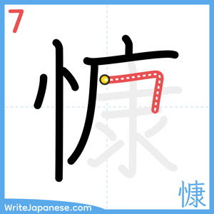 How to write "慷" - stroke 7