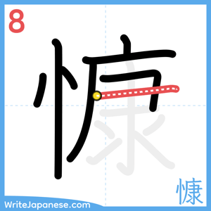 How to write "慷" - stroke 8