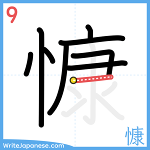 How to write "慷" - stroke 9