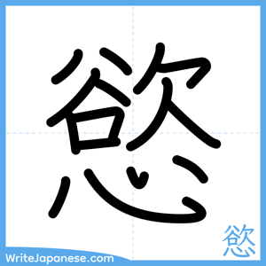 How to write "慾" - complete stroke order