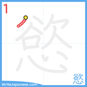 How to write "慾" - stroke 1
