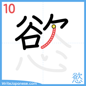 How to write "慾" - stroke 10